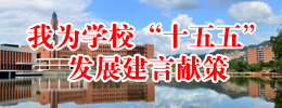 我为学校“十五五”发展建言献策